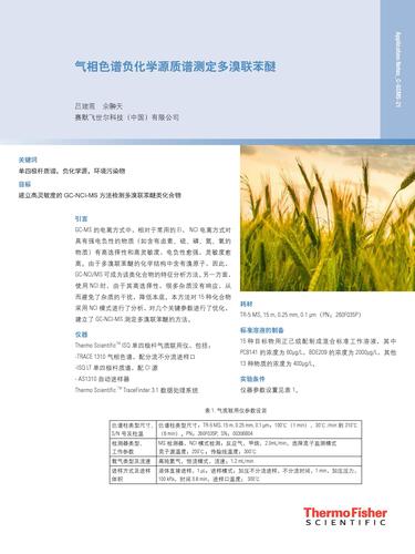 AN_C-GCMS-21 气相色谱负化学源质谱测定多溴联苯醚v3