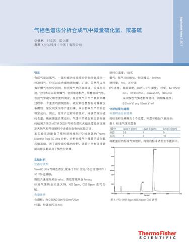 气相色谱法分析合成气中微量硫化氢、羰基硫