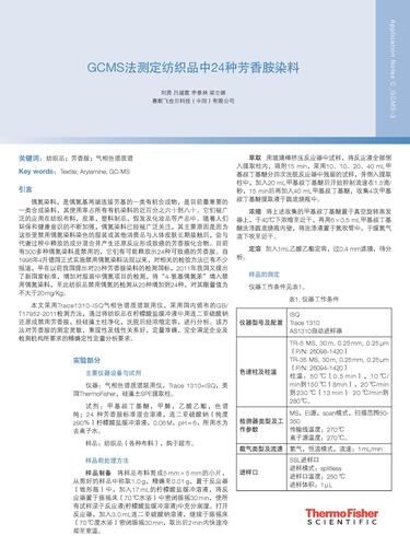 GCMS 法测定纺织品中24种芳香胺染料