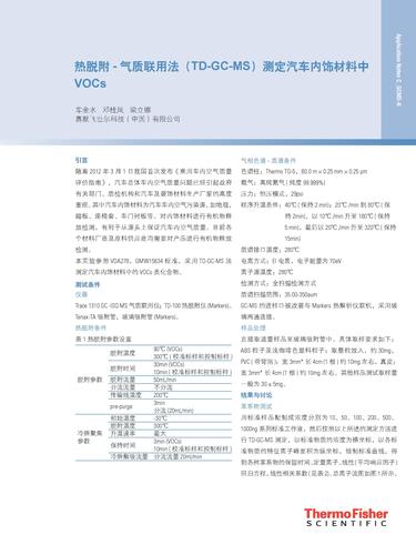 热脱附- 气质联用法（TD-GC-MS）测定汽车内饰材料中VOCs