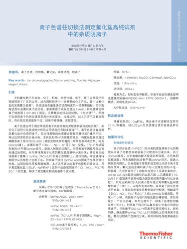 离子色谱柱切换法测定氟化盐高纯试剂中的杂质阴离子