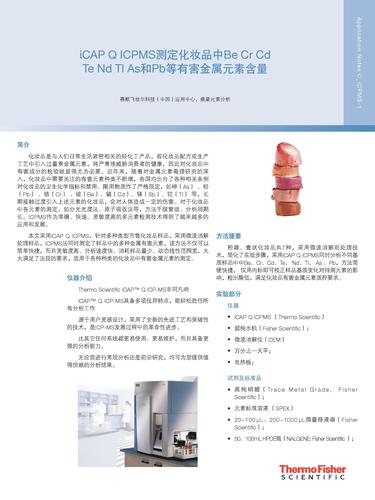  iCAP Q ICPMS测定化妆品中Be Cr CdTe Nd Tl As和Pb等有害金属元素含量