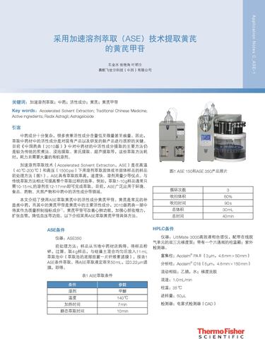 采用加速溶剂萃取（ASE）技术提取黄芪的黄芪甲苷