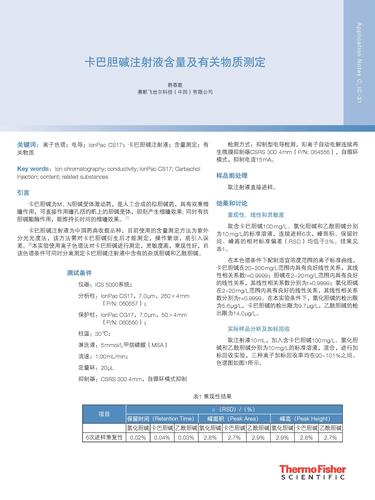 卡巴胆碱注射液含量及有关物质测定