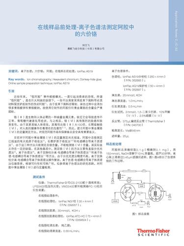  在线样品前处理-离子色谱法测定阿胶中的六价铬