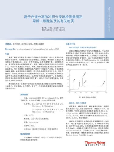  离子色谱分离脉冲积分安培检测器测定果糖二磷酸钠及其有关物质