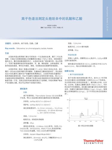  离子色谱法测定头孢呋辛中的乳酸和乙酸