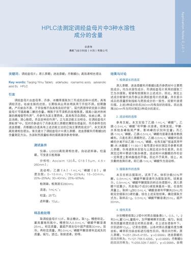  HPLC法测定调经益母片中3种水溶性成份的含量