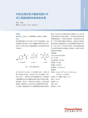  内标法分析复方氨酚烷胺片中对乙酰氨基酚和咖啡因含量[1]