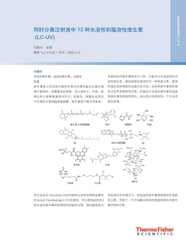  同时分离注射液中12 种水溶性和脂溶性维生素(LC-UV)
