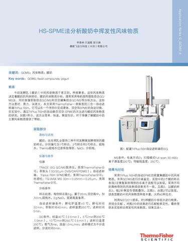  HS-SPME法分析酸奶中挥发性风味物质