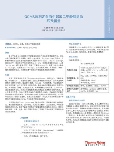  GCMS法测定白酒中邻苯二甲酸酯类物质残留量