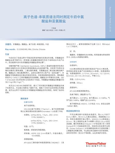  离子色谱-串联质谱法同时测定牛奶中氯酸盐和亚氯酸盐