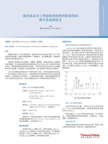 液态食品中三种甜味剂和两种防腐剂的离子色谱测定法