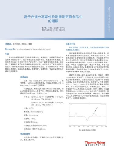 离子色谱分离紫外检测器测定面制品中的硼酸