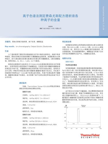 离子色谱法测定费森尤斯配方透析液各种离子的含量