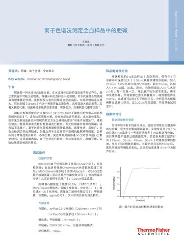  离子色谱法测定全血样品中的胆碱