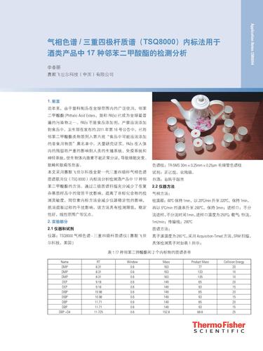 气相色谱 三重四极杆质谱（TSQ8000）内标法用于酒类产品中17 种邻苯二甲酸酯的检测分析