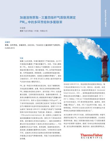 加速溶剂萃取-三重四级杆气质联用测定PM2.5 中的多环芳烃和多氯联苯