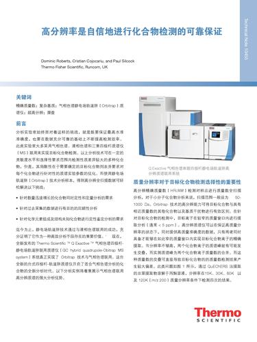 高分辨率是自信地进行化合物检测的可靠保证（final）