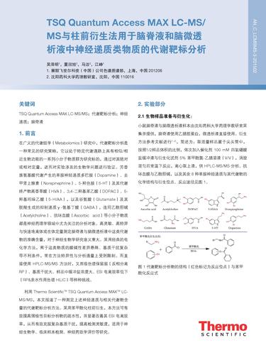 TSQ Quantum Access Max LC-MSMS与柱前衍生法用于脑脊液和脑微透析液中神经递质类物质的代谢靶标分析