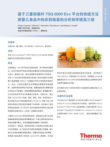 基于三重四极杆TSQ 8000 Evo平台的快速方法将婴儿食品中的农药残留的分析效率提高三倍