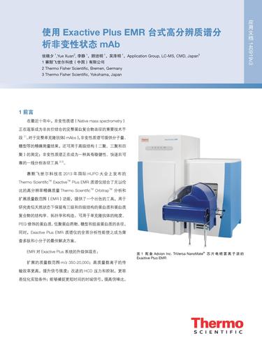 使用Exactive Plus EMR台式高分辨质谱分析非变性状态mAb