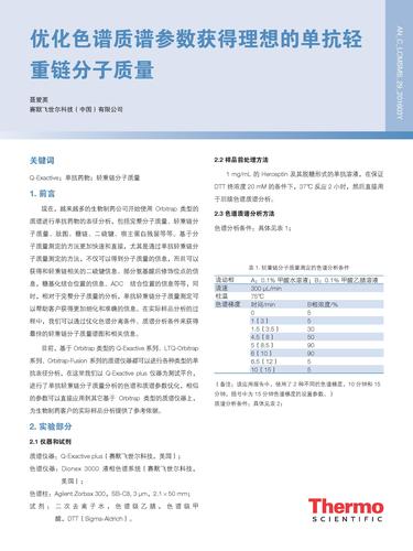 优化色谱质谱参数获得理想的单抗轻 重链分子质量