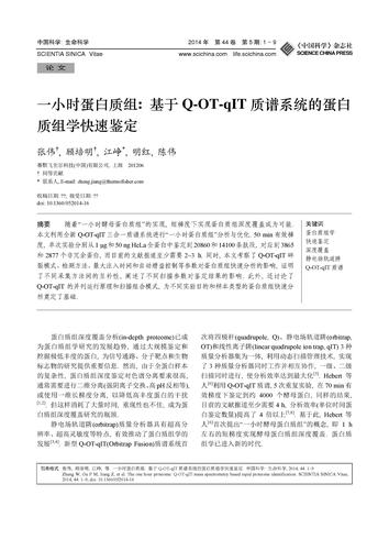 一小时蛋白质组_基于Q-OT-qIT质谱系统的蛋白组学快速鉴定