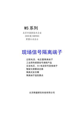 北京维盛新仪WS系列隔离端子、WSE系列隔离式安全栅使用说明书