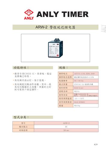 台湾安良（ANLY）ARW 警报延迟继电器说明书