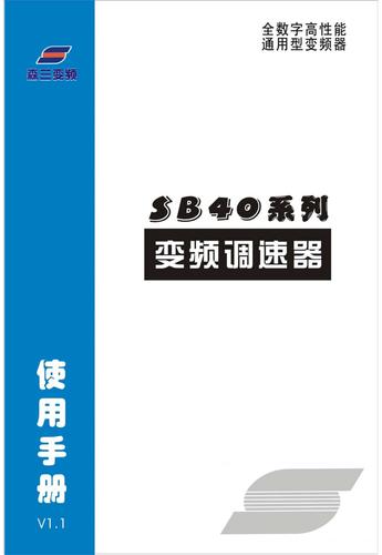 森兰SB40系列变频器使用手册