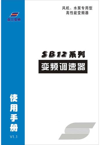 森兰SB12系列变频器使用手册