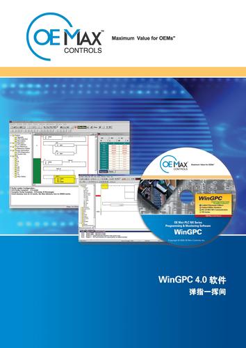 OEMax WinGPC 4.0 软件目录（中文）