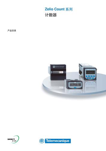 施耐德电气 Zelio_Count 产品目录（中文）