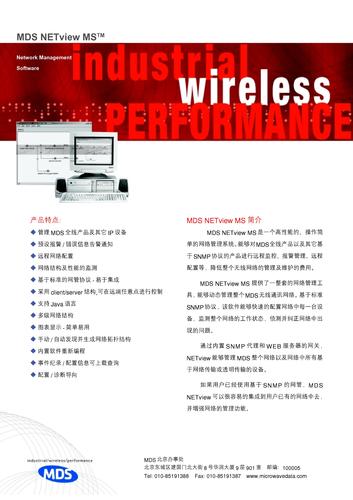 MDS NETview MS网络管理系统 产品介绍