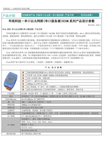 华高科技 ECOM系列串口服务器产品设计参数 PDF文档下载