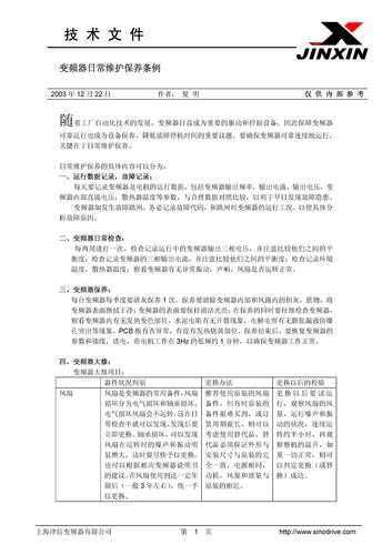 变频器日常维护保养注意事项
