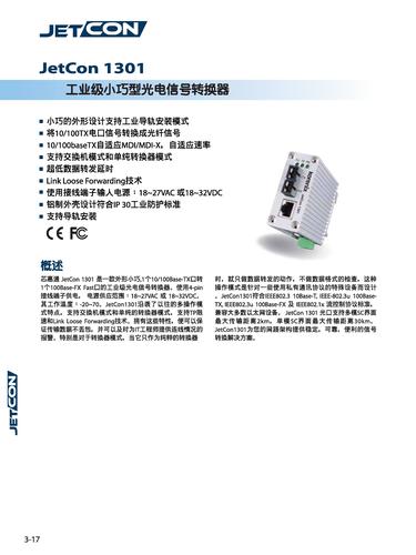 芯惠通 JetCon 1301 工业级小巧型光电信号转换器技术手册