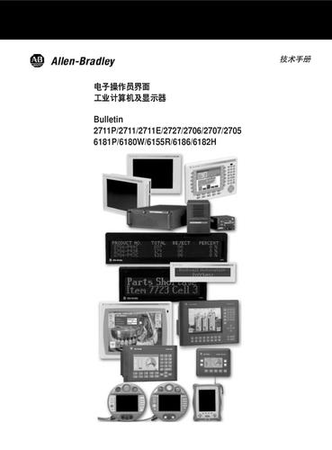 罗克韦尔自动化 电子操作员界面工业计算机及显示器技术手册