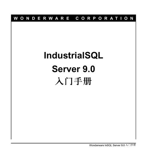 WonderwareInSQL9.0入门手册下载（中文）