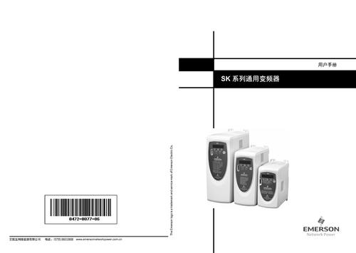 艾默生  SK系列高性能可编程变频器用户手册