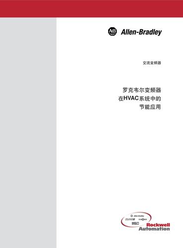 罗克韦尔自动化 HVAC节能解决方案（中文）