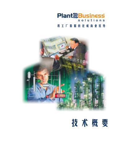 Plant2Business 技术概要(中文)
