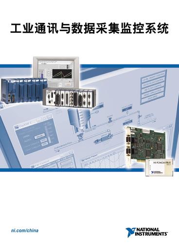 NI工业通讯与数据采集监控系统手册