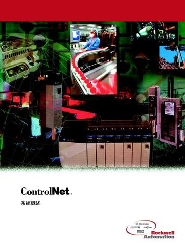 ROCKWELL ControlNet系统概述