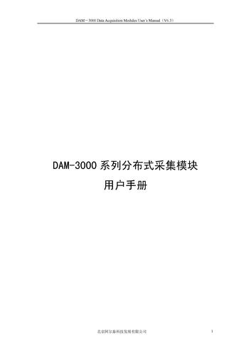 阿尔泰RS485分布式模块（DAM-3000）用户手册