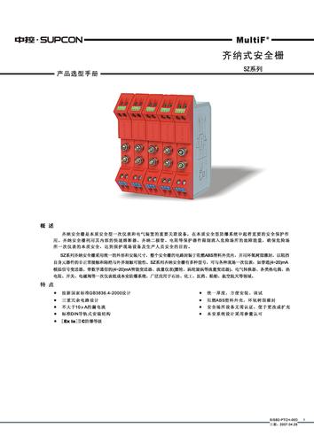 浙江中控MultiF SZ系列齐纳式安全栅样本