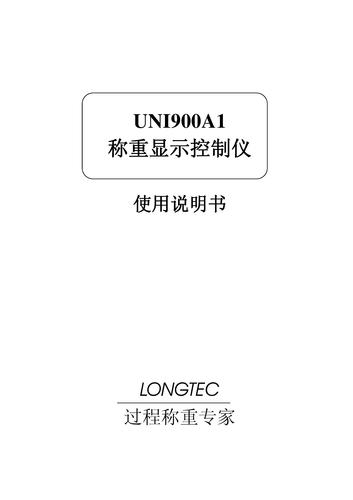 Longtec-长陆 UNI900A1称重显示控制仪使用说明书