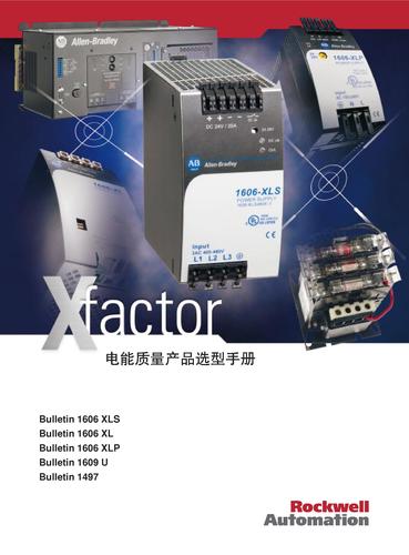 罗克韦尔自动化 电能质量产品选型手册——1606,1609电源（中文）